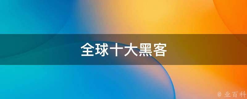 世界著名黑客排行榜 