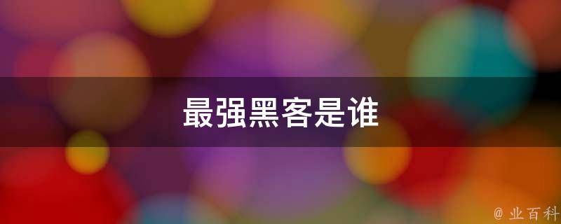 最强黑客是谁：专业黑客雇佣平台 