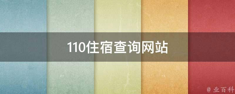 110住宿查询网站 