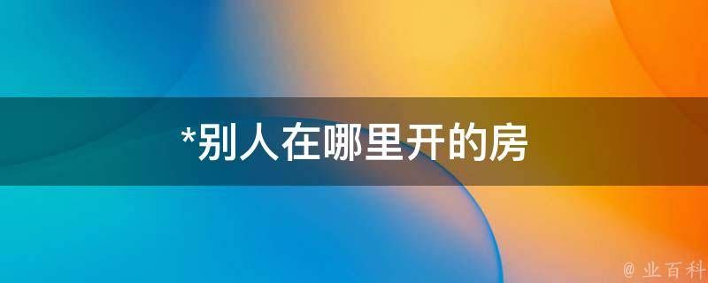 110住宿查询网站 