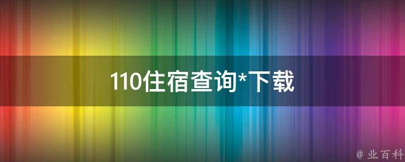 110住宿查询网站下载 