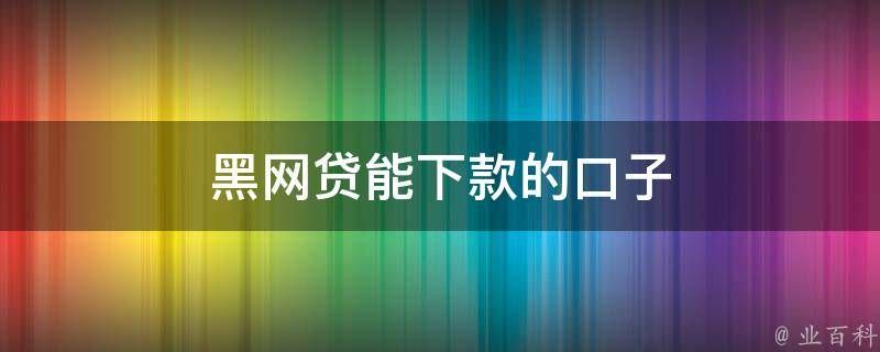 24小时黑客大户追款团队 