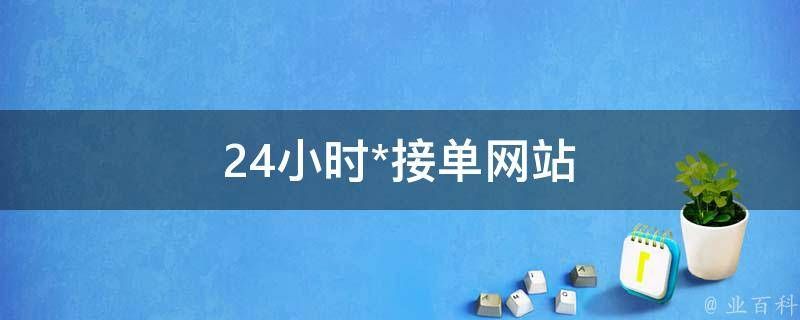 24小时黑客联系网站 