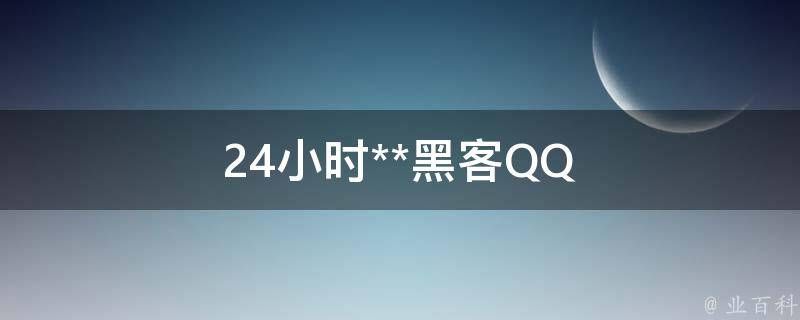 24小时在线联系黑客QQ 