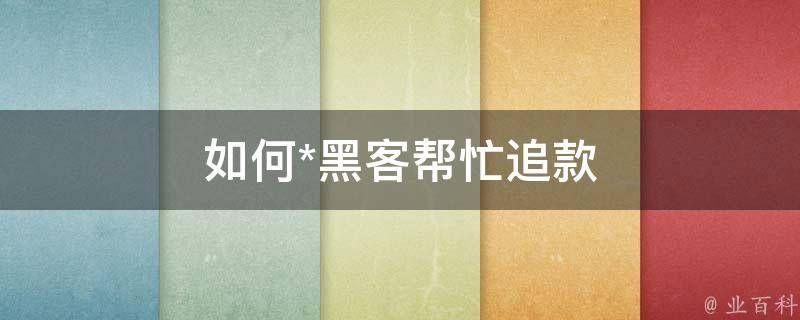 24小时在线联系黑客QQ 