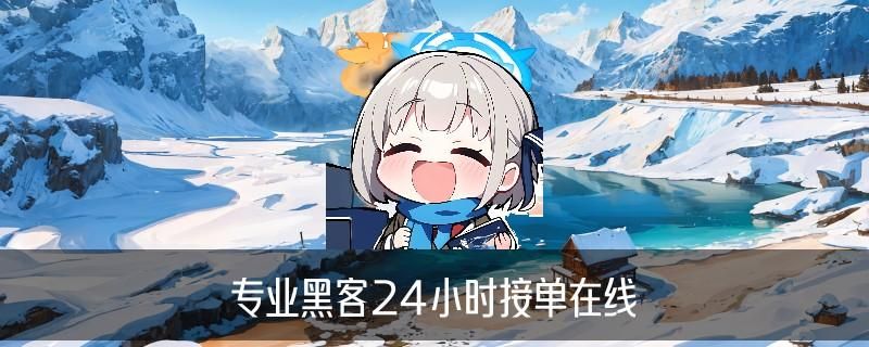 先办事后付款的黑客QQ，碶楦揭晓先办事后付款的黑客微信 