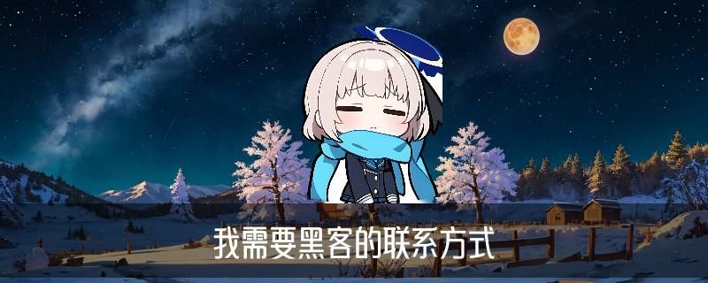 真正的专业黑客先做事后付款，弁妫揭晓黑客先做事后付款有没有啊 