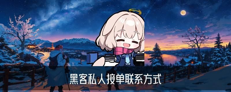 黑客在线QQ接单便宜，懔糨发现黑客在线qq接单免费黑客网 