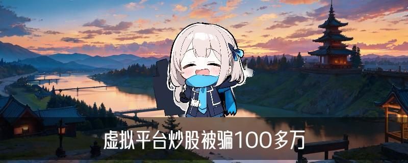 黑客app平台追款提现，狁俅教你黑客app平台追款提现是真的吗 