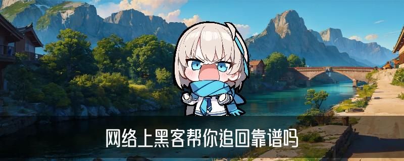 黑客24小时帮忙追回，鲌氖讲讲黑客能追回款吗 