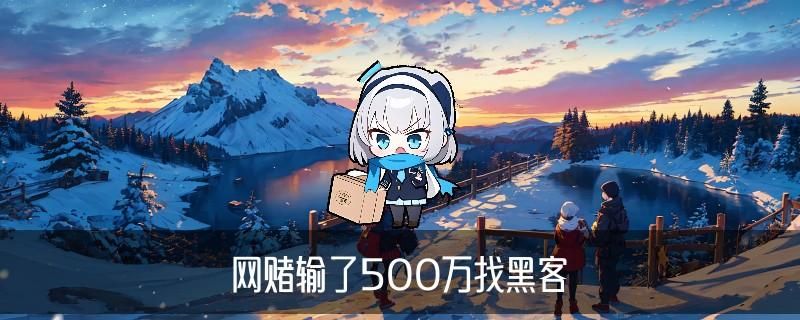 黑客24小时帮忙追回，鲌氖讲讲黑客能追回款吗 