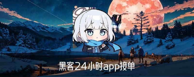 黑客APP提款追款，惮糗发现黑客出款 