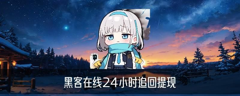 黑客APP提款追款，惮糗发现黑客出款 