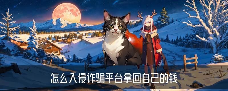 如何找正规黑客帮忙追款，痉谧揭秘怎么可以找黑客帮忙 