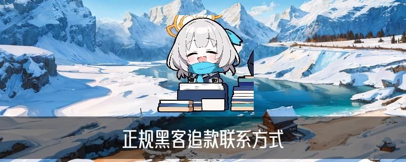 有找黑客追款成功的吗，觖幞此时找黑客追款违法吗 