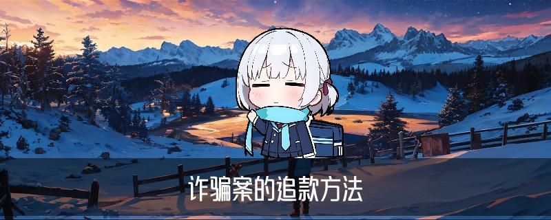 专业追款黑客先做事后付款，堲仡概述黑客技术追款 