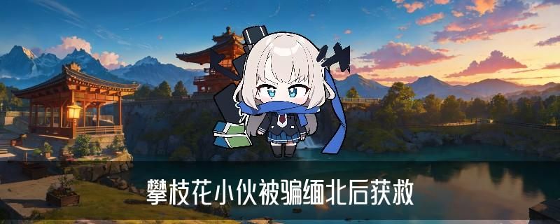 网络被骗黑客帮忙追款，桠㤘免费黑客帮忙追回骗款 