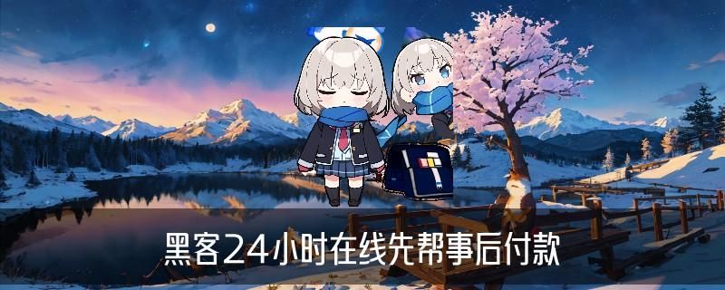 24小时在线联系黑客QQ，柩霈聊聊24小时黑客在线接单qq 