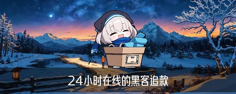 黑客APP提款追款，婊粽当下黑客出黑提款 