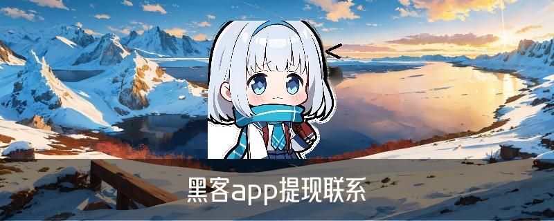 黑客APP提款追款，婊粽当下黑客出黑提款 