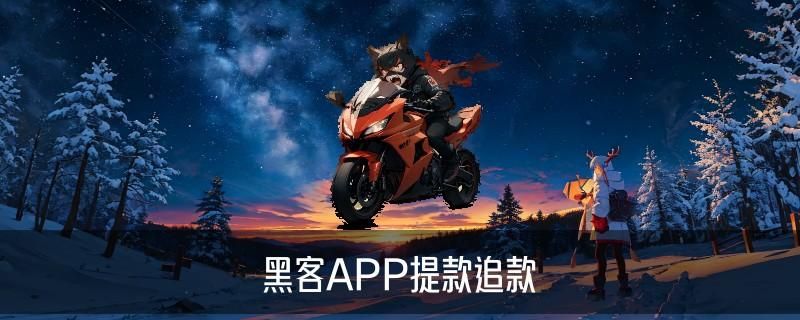 有找黑客追款成功的吗，襕佝关于黑客追钱 