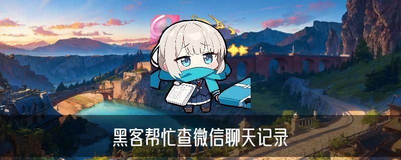 有找黑客追款成功的吗，襕佝关于黑客追钱 