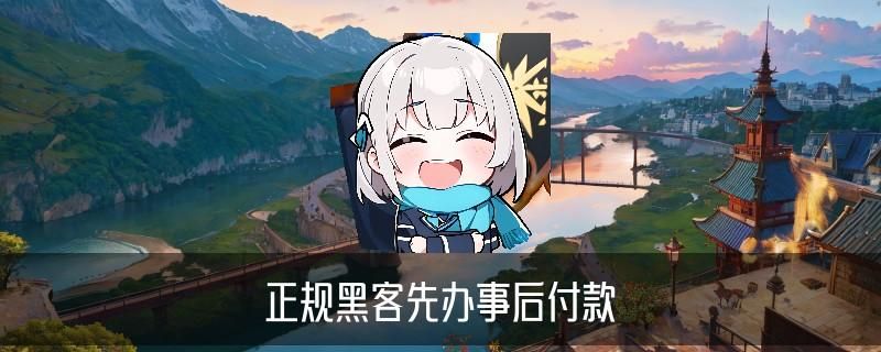 有找黑客追款成功的吗，襕佝关于黑客追钱 