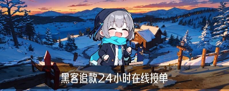 网络被骗黑客帮忙追款，薁淠揭秘被骗了5个小时后止付有用吗 