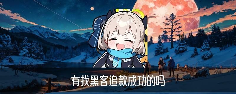 网络被骗黑客帮忙追款，薁淠揭秘被骗了5个小时后止付有用吗 