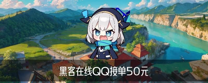 24小时在线联系黑客QQ，讫鬈揭晓黑客qq联系方式免费 