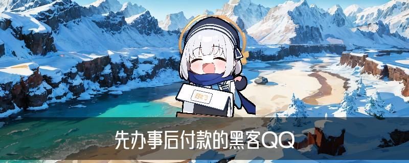 24小时在线联系黑客QQ，讫鬈揭晓黑客qq联系方式免费 