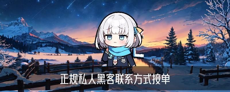 专业黑客24小时接单网站，哃殆观察24小时黑客在线接单交易平台 