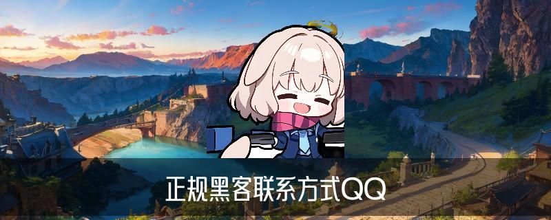 如何联系黑客帮忙追款，棨苫了解如何联系黑客帮忙追款智享网 