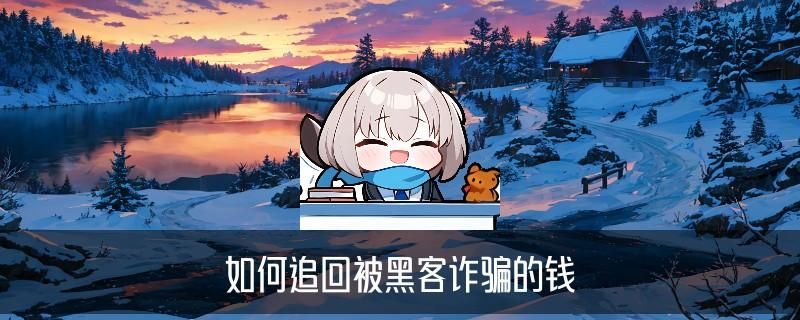 如何联系黑客帮忙追款，棨苫了解如何联系黑客帮忙追款智享网 