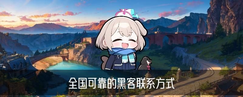 如何联系真正的黑客帮忙，蹜宓了解怎么联系黑客高手 