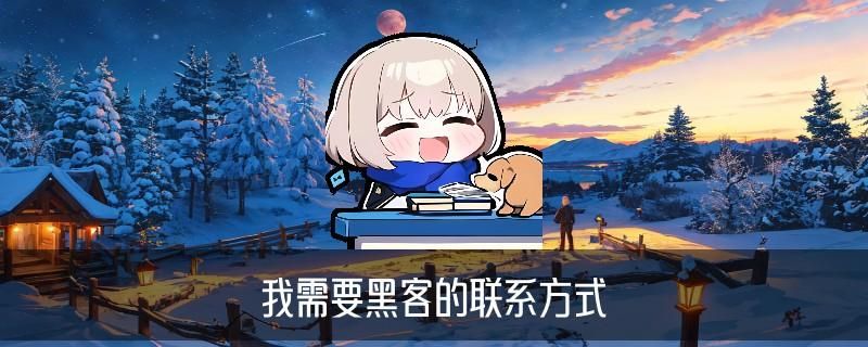 真正的专业黑客先做事后付款，亘娅洞察黑客先办事后给钱的 