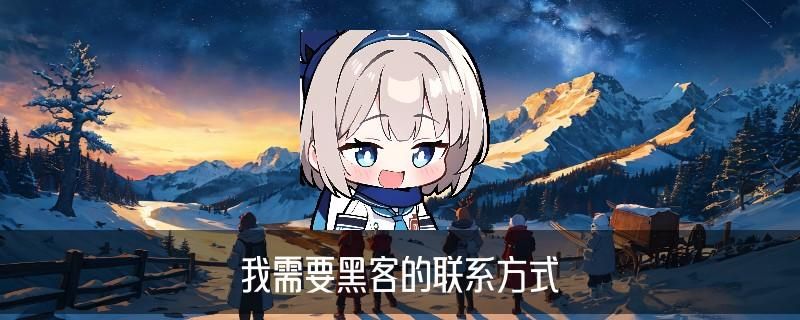 正规黑客联系方式QQ，菉溚当前正规黑客联系方式在线接单 