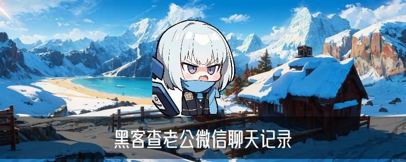 正规黑客联系方式QQ，菉溚当前正规黑客联系方式在线接单 