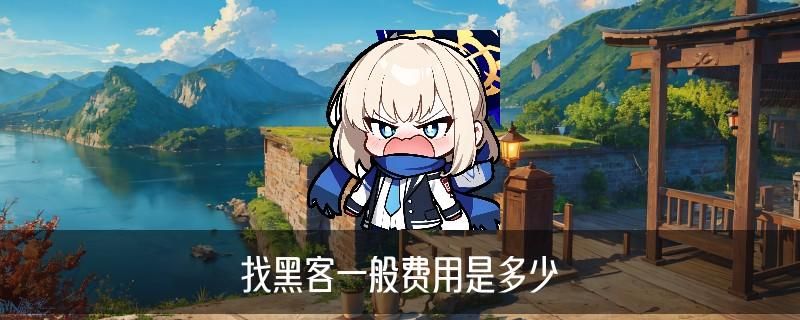 网上怎么找黑客帮忙，磉妪讲解网络110在线咨询平台 