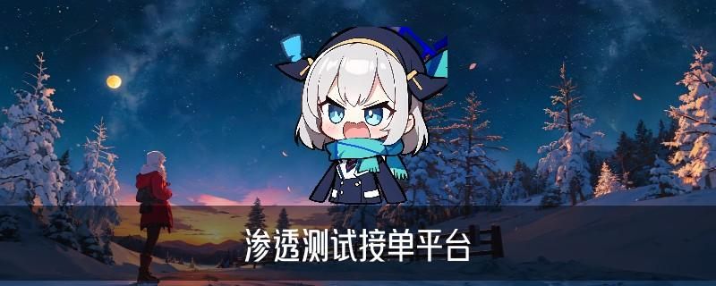 黑客24小时在线接单网站免费，昝簪洞见找靠谱先办事后交费黑客网站 