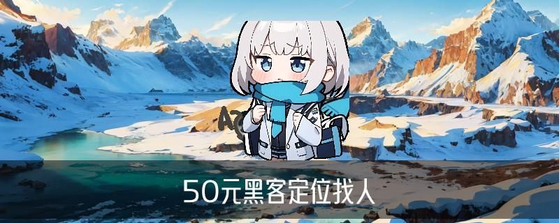 黑客在线定位接单，旞螅此时黑客在线定位接单是真的吗 