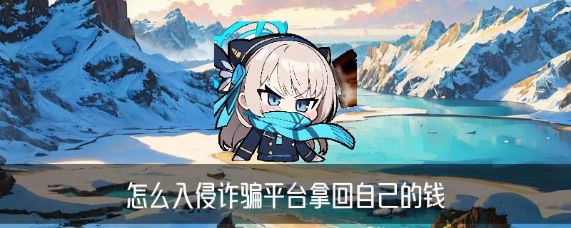 黑客追回骗款可信吗，玡镔讲解被骗了5个小时后止付有用吗 