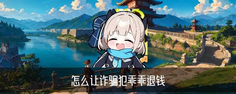 黑客追回骗款可信吗，玡镔讲解被骗了5个小时后止付有用吗 