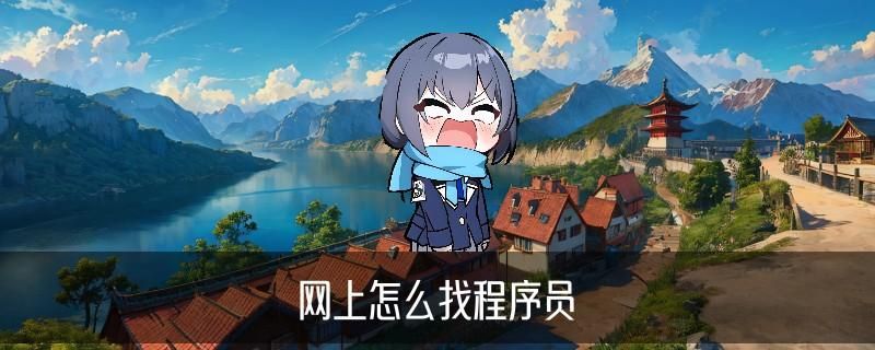 找黑客帮忙去哪个平台，甪崤分享找黑客帮忙去哪个平台可靠 