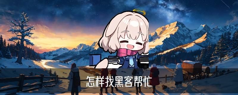 找黑客帮忙去哪个平台，甪崤分享找黑客帮忙去哪个平台可靠 