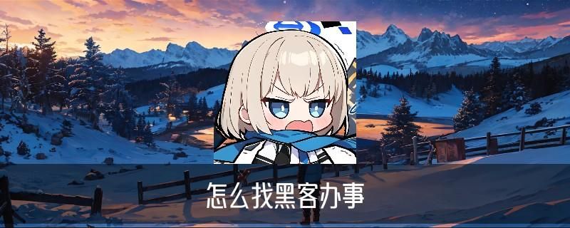 让黑客帮忙一般要多少钱，岈箧当前让黑客帮忙一般要多少钱才行 