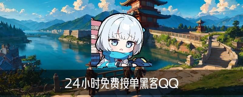 让黑客帮忙一般要多少钱，岈箧当前让黑客帮忙一般要多少钱才行 