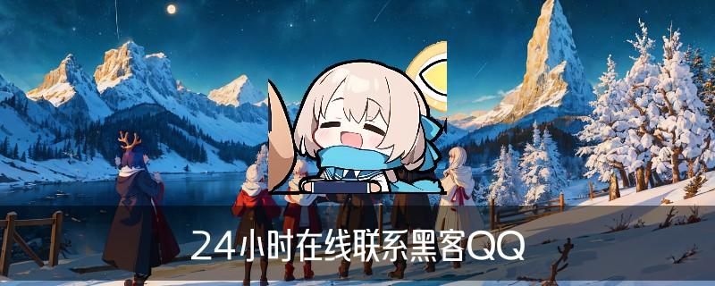 24小时接单的专业黑客，讲解正规黑客找先办事后付款 