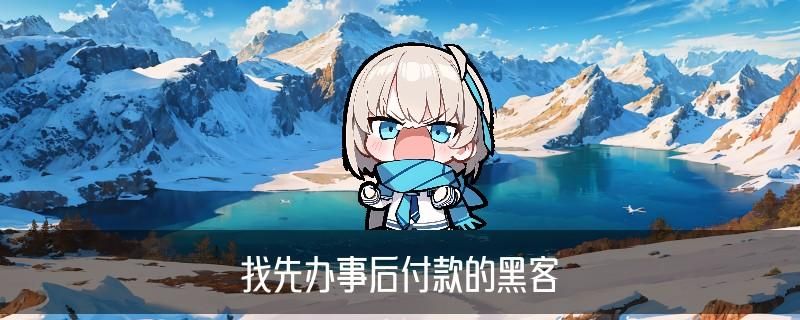 24小时接单的专业黑客，讲解正规黑客找先办事后付款 