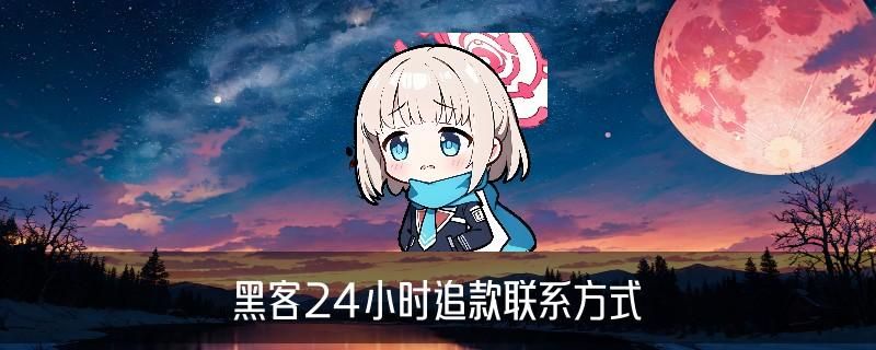 24小时接单的专业黑客，讲解正规黑客找先办事后付款 